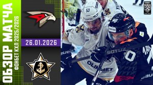 АВАНГАРД – АДМИРАЛ | Обзор матча Фонбет КХЛ сезон 2025/2026 | 26.01.2026