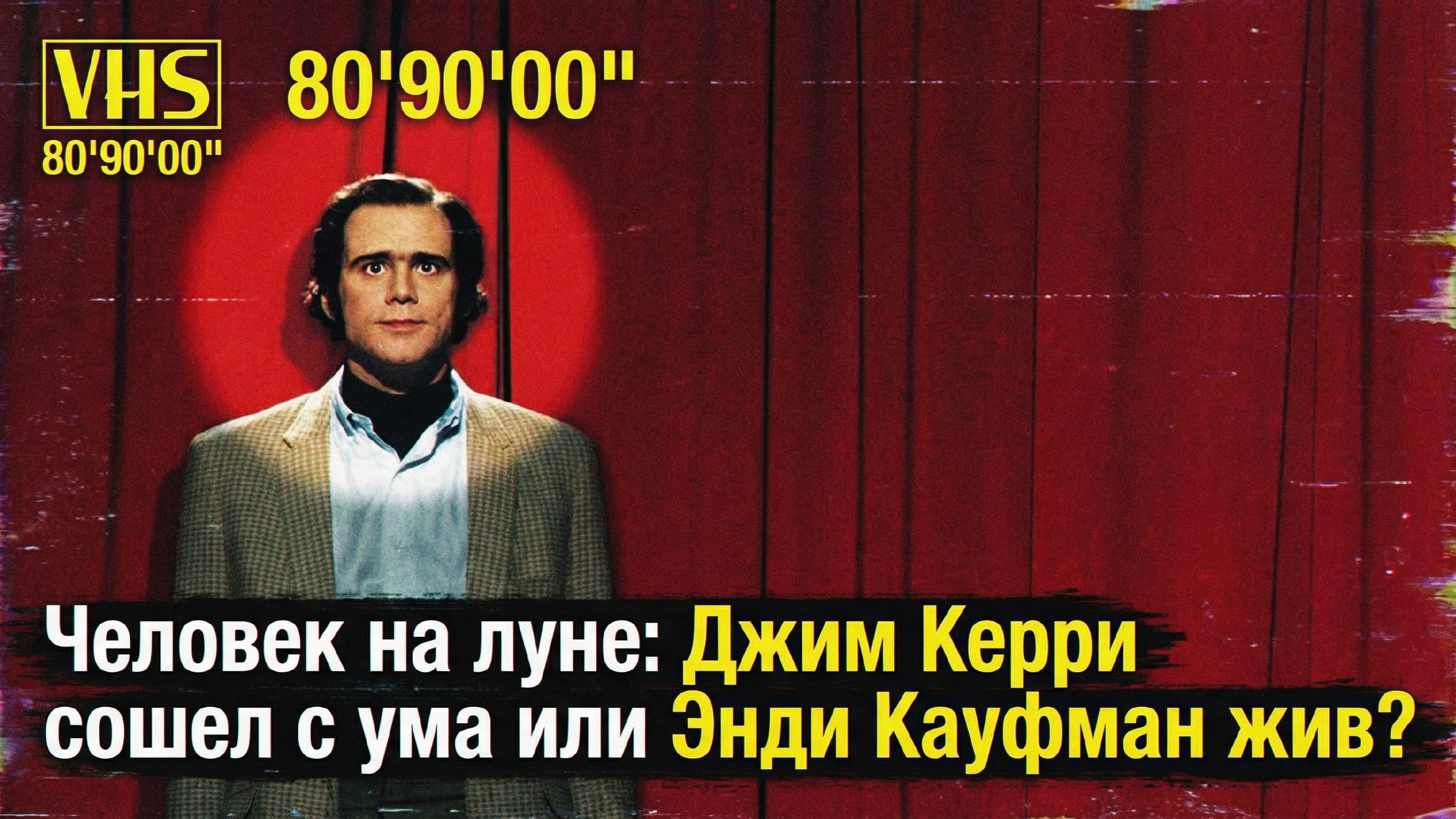 Человек на луне: Джим Керри сошел с ума или Энди Кауфман жив? смотреть онлайн