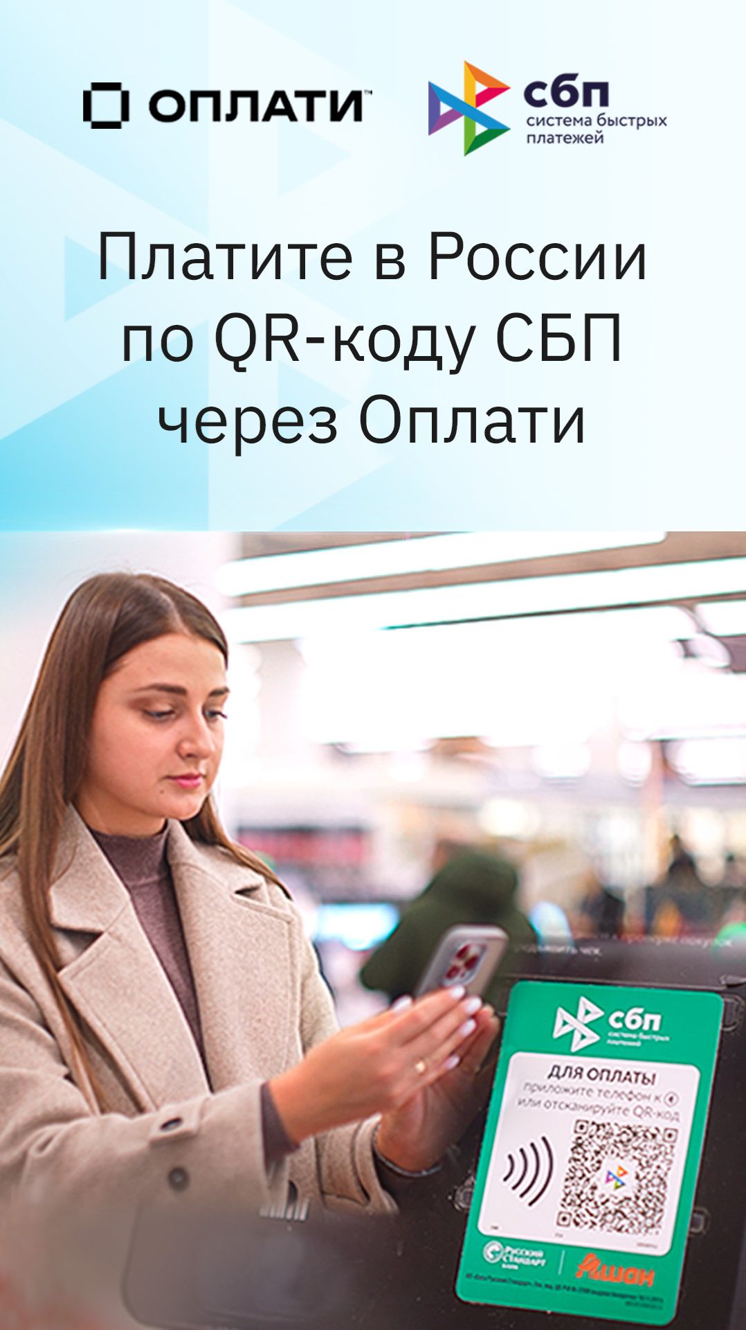 Две страны  один кошелёк: платежи по QR СБП через Оплати оплати сбп