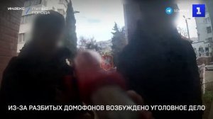 Из-за разбитых домофонов возбуждено уголовное дело