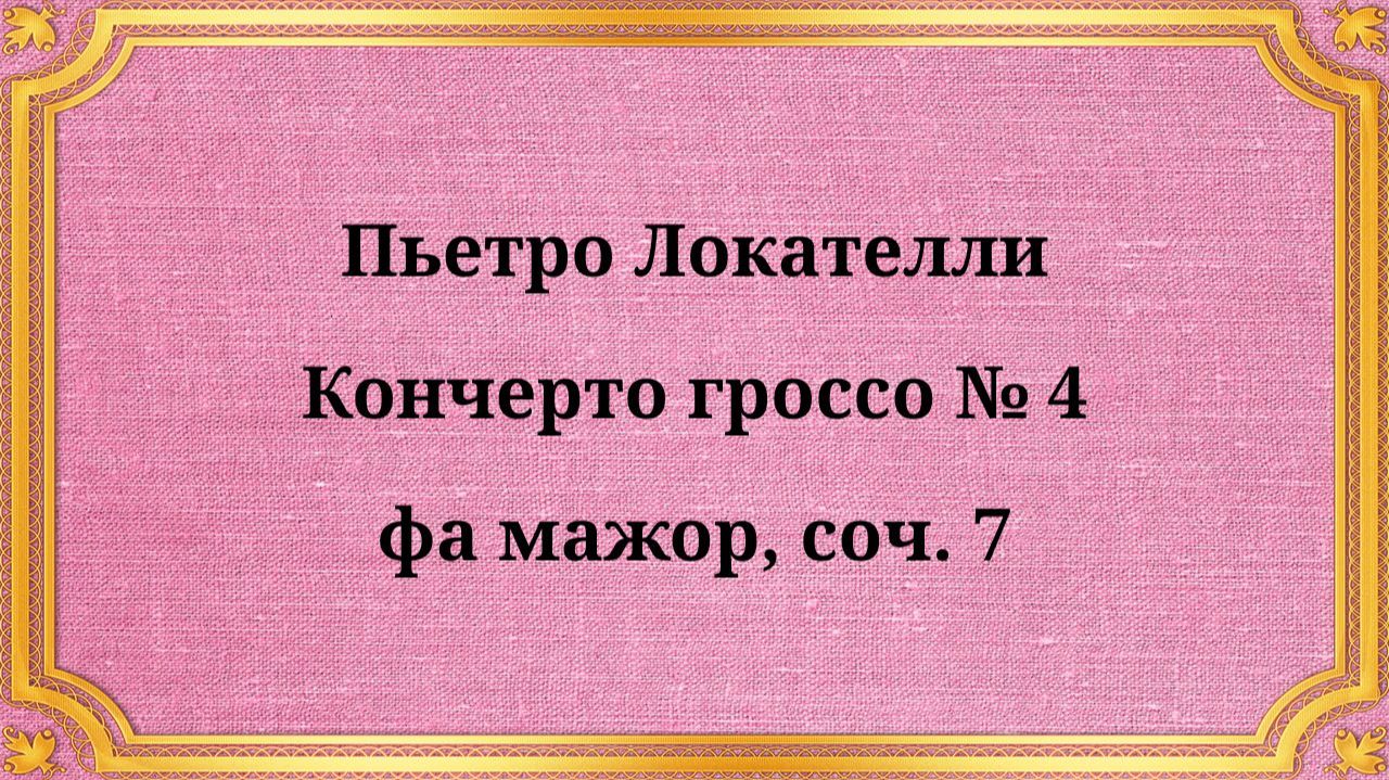 Пьетро Локателли Кончерто гроссо № 4 фа мажор, соч. 7 смотреть онлайн