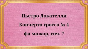 Пьетро Локателли Кончерто гроссо № 4 фа мажор, соч. 7