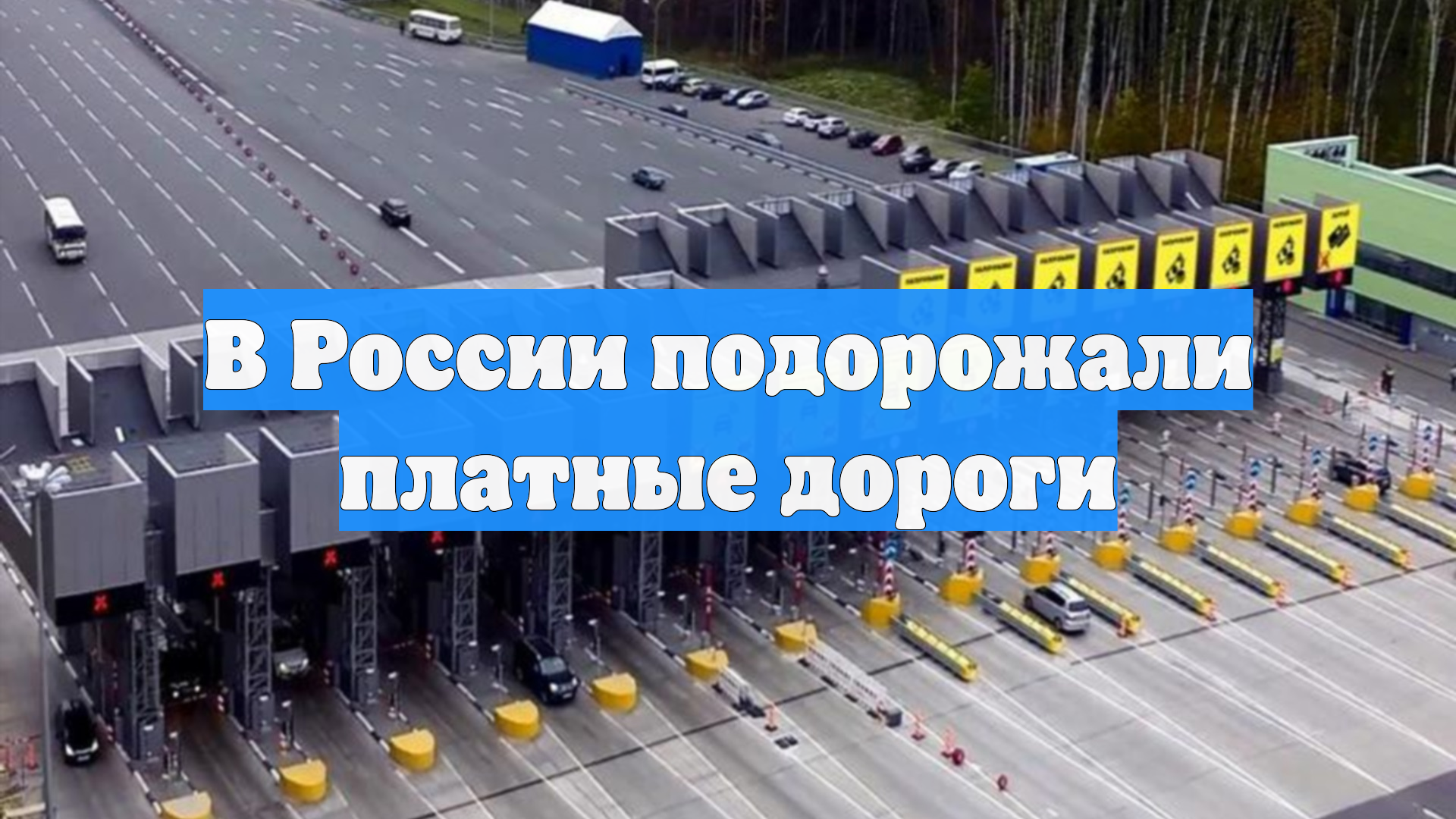 Автодор повысил тарифы за проезд по платным трассам смотреть онлайн