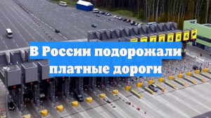 Автодор повысил тарифы за проезд по платным трассам