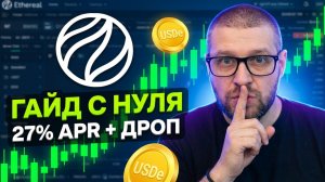 Ethereal Perps DEX 2026: 27% APR доходность + Airdrop — бесплатный/дешёвый фарм поинтов