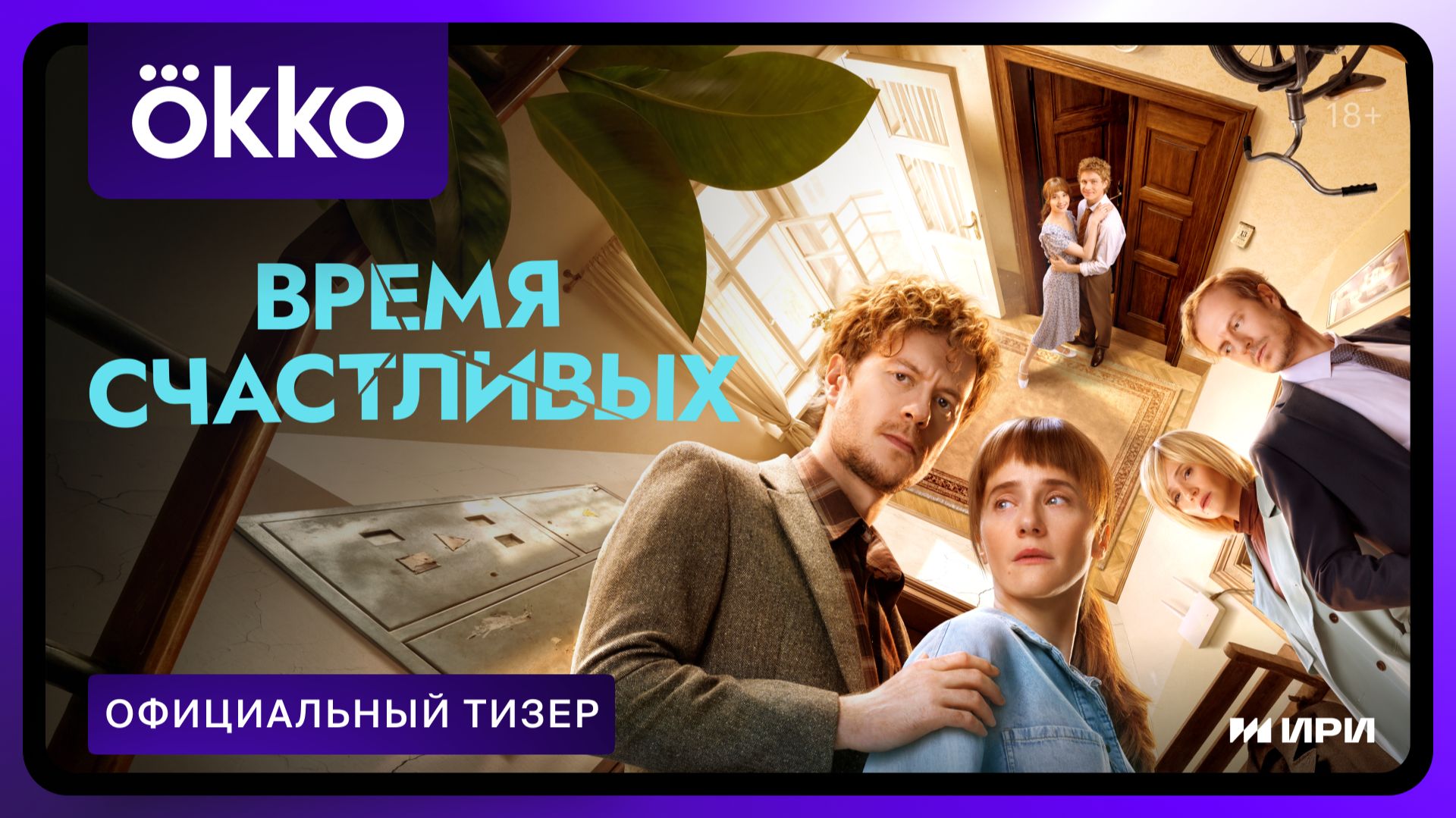 Время Счастливых | Официальный тизер смотреть онлайн