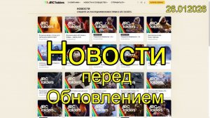 Новости перед обновлением! 26.012026 ARC RAIDERS