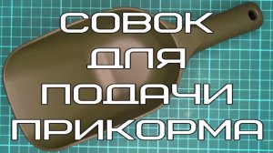Совок для подачи прикорма.