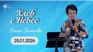 Хлеб с Небес. Ольга Голикова. 25 января 2026 года