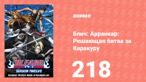 Блич: Арранкар: Решающая битва за Каракуру 218 серия (аниме-сериал, 2004)