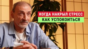 Как вернуть спокойствие и ясность мыслей после стресса | Андрей Левшинов