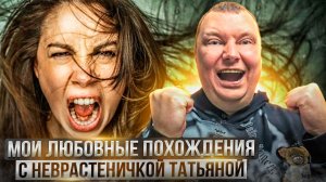 Мои пьяные похождения с неврастеничкой Татьяной