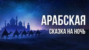 Сказки на ночь для взрослых. Сказки на ночь. Сборник сказок. Аудиосказки. Сказки перед сном
