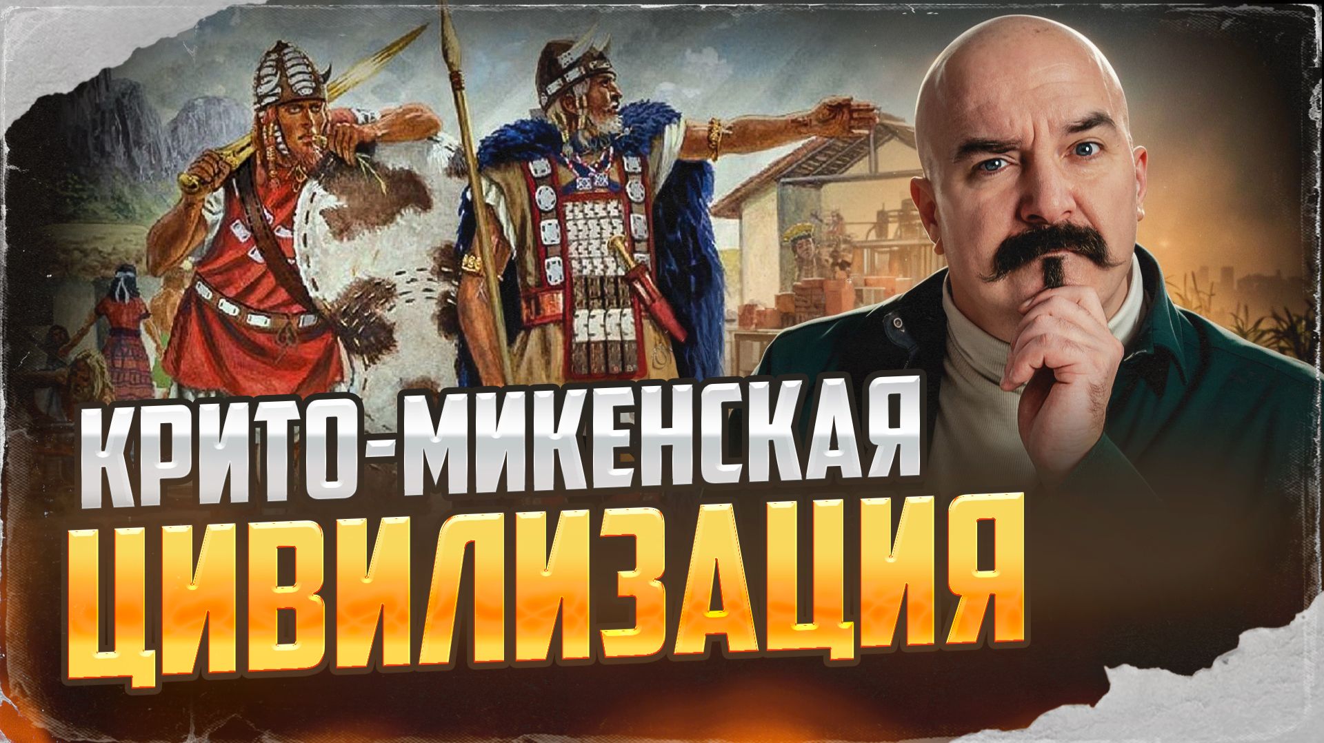 Крито-Микенская цивилизация | Урок истории 46 смотреть онлайн
