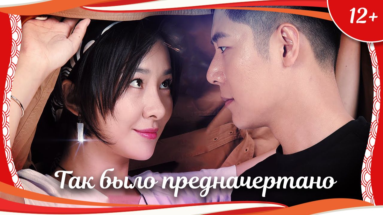 "Так было предначертано" (2020) китайская мелодрама с русским переводом смотреть онлайн