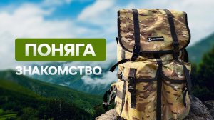 Поняга - станковый рюкзак от Поняга.ру