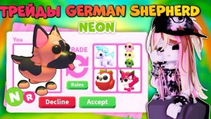 Трейды на неон немецкую овчарку в Адопт ми! German Shepherd neon роблокс😍