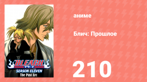 Блич: Прошлое 210 серия (аниме-сериал, 2004)