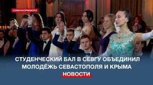 Традиционный студенческий бал в СевГУ объединил молодёжь Севастополя и Крыма