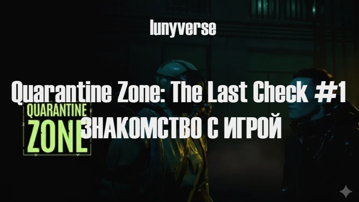 Quarantine Zone: The Last Check #1 ЗНАКОМСТВО С ИГРОЙ (начало 21:51 мин) смотреть онлайн
