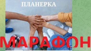 Утренняя Планёрка Марафона команды Е. Ланивацкой 2026-01-26 #междуреченск #кузбасс #екатеринбург