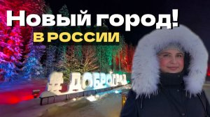 Доброград! Почему выбирают город настоящего? Из Германии в Россию