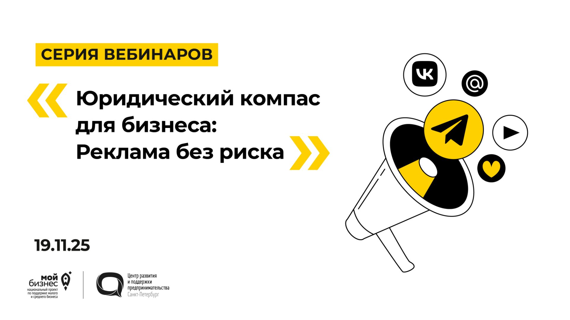 19.11.2025 Серия вебинаров «Юридический компас для бизнеса: Реклама без риска» смотреть онлайн