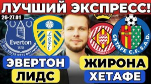 ЭВЕРТОН - ЛИДС ЮНАЙТЕД ПРОГНОЗ ЖИРОНА - ХЕТАФЕ ПРОГНОЗ ОБЗОР МАТЧА