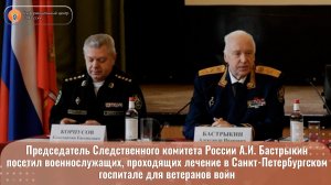 Председатель Следственного комитета России А.И. Бастрыкин посетил военнослужащих