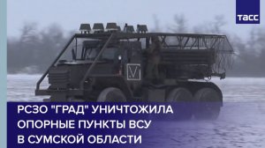 РСЗО "Град" уничтожила опорные пункты ВСУ  в Сумской области