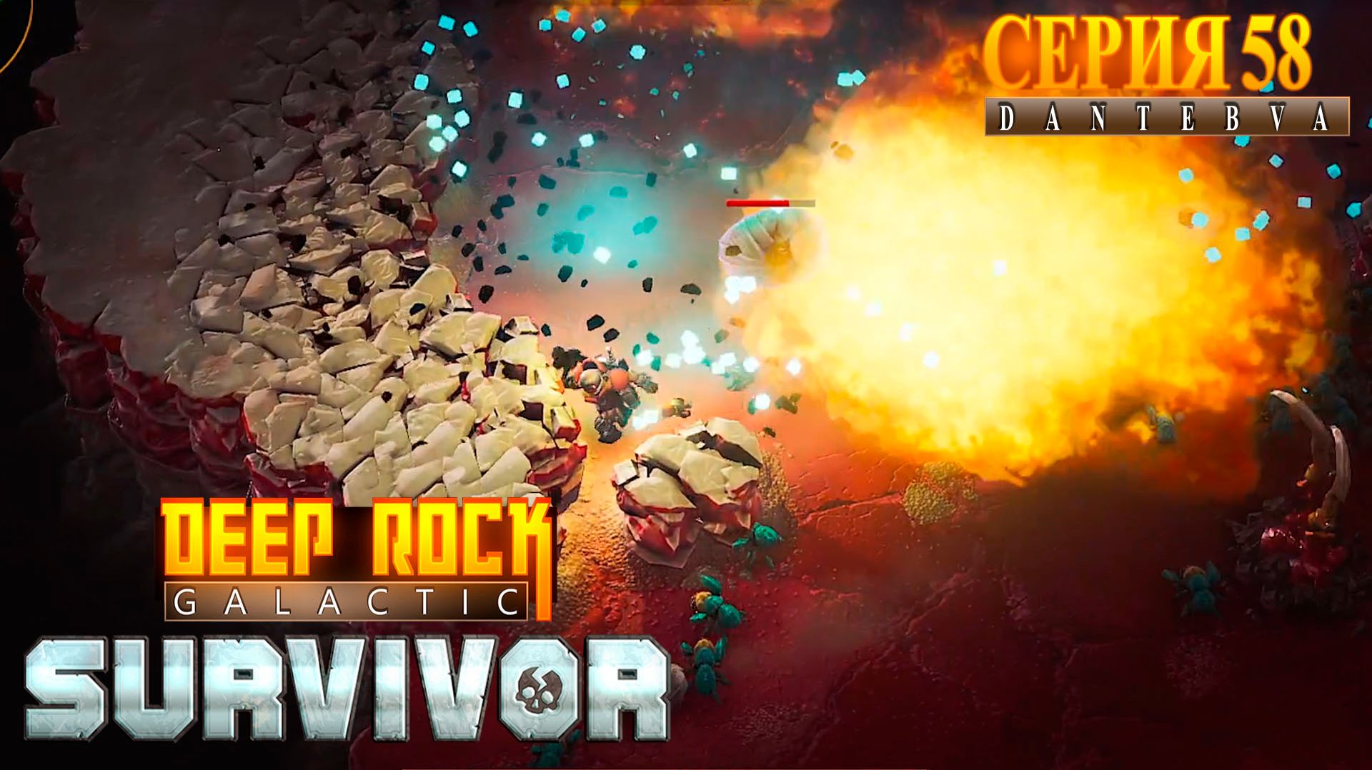 Чилим в Мастерстве Биомов. Deep Rock Galactic: Survivor #deeprockgalactic смотреть онлайн