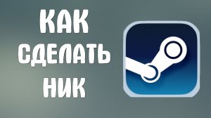 Как сделать ник в стиме