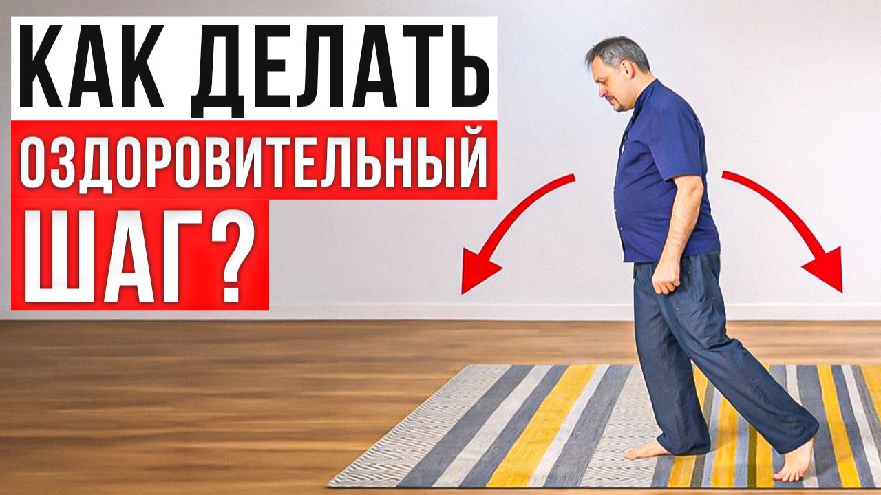 Один ШАГ и здоровье ПОПРАВИТСЯ! Легчайшее упражнение для самочувствия смотреть онлайн
