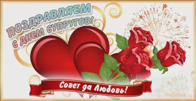 С ДНЁМ СУПРУГОВ! смотреть онлайн