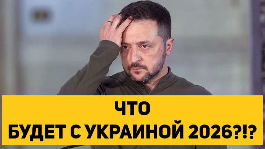 ЧТО БУДЕТ С УКРАИНОЙ 2026 смотреть онлайн