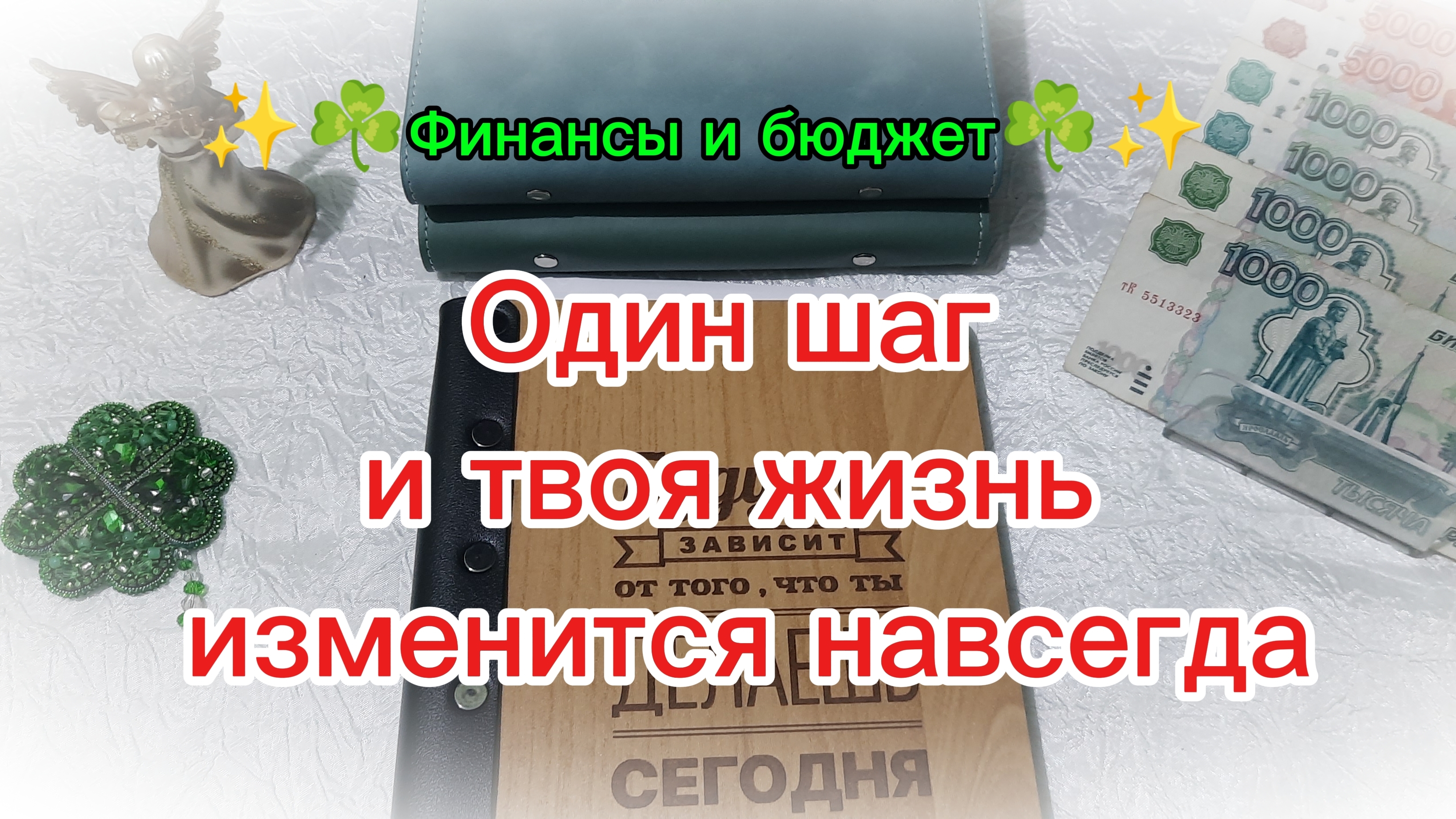 Система денежных конвертов ✨☘️ моё начало ☘️✨ советы. смотреть онлайн