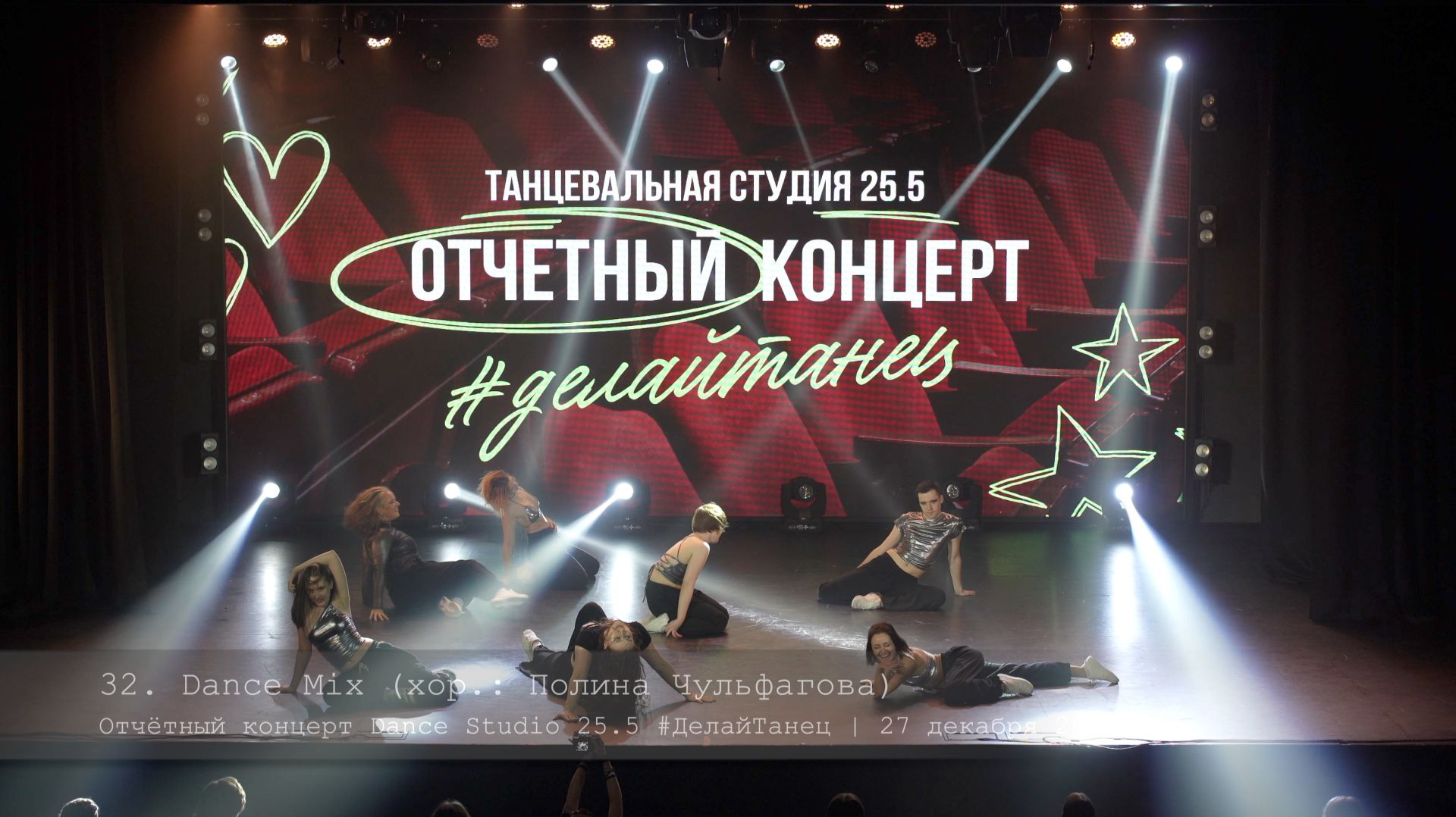 32. Dance Mix. Choreo by Polina Chulfagova || Отчётный концерт Dance Studio 25.5 32. Dance Mix. Choreo by Polina Chulfagova || Отчётный концерт Dance Studio 25.5