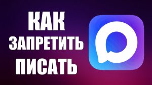 Как в максе запретить писать