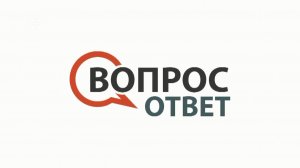 "Вопрос-ответ" с Владимиром Лютиковым
