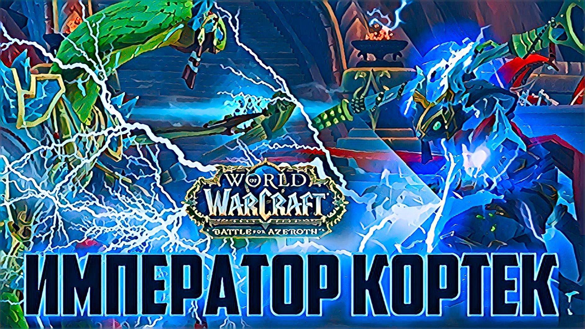 world of warcraft / мир военного мастерства / Приключения по Вол'Дуну / Император Кортек смотреть онлайн