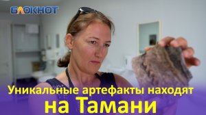 Как археологи находят и спасают древние артефакты на Тамани