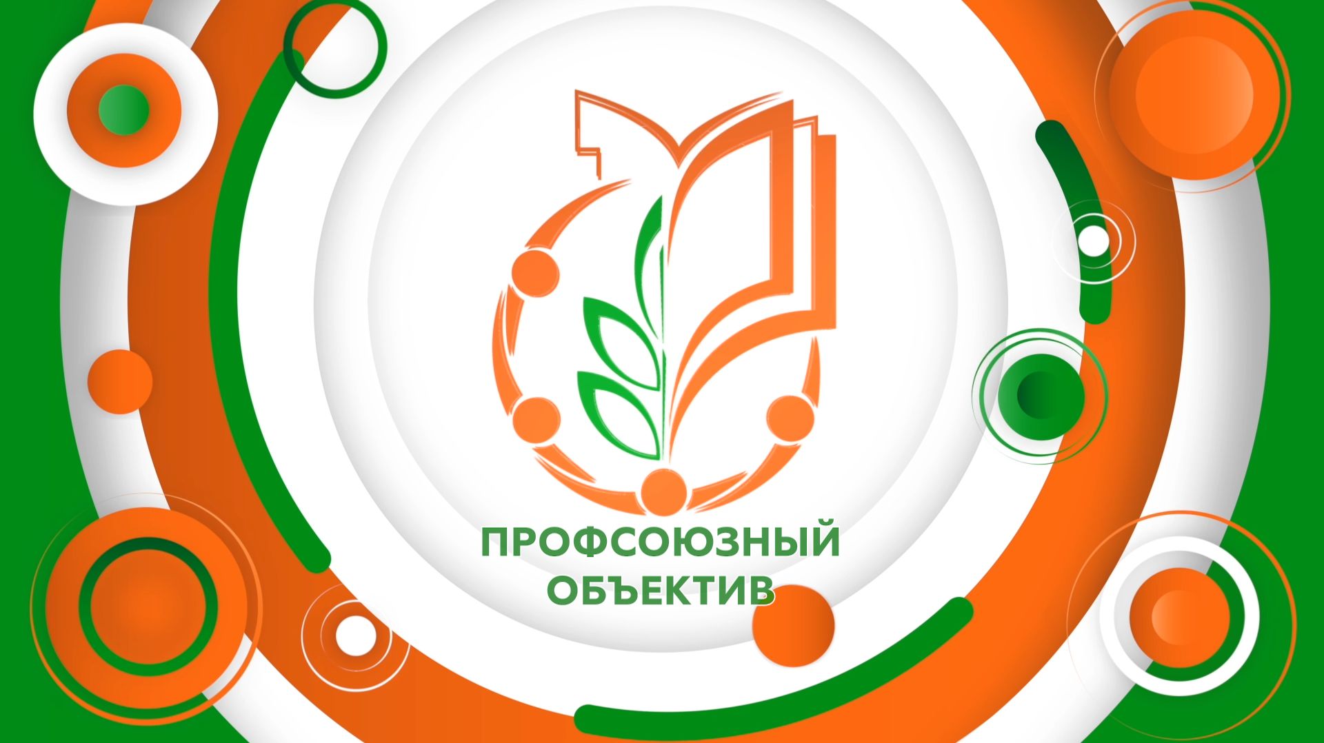 «Профсоюзный объектив» смотреть онлайн