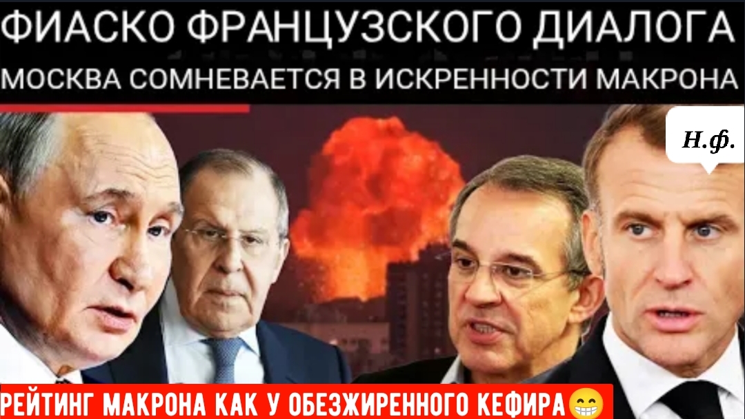 МАКРОН ТЕРЯЕТ ДОВЕРИЕ: Франция с трудом ведёт переговоры с Москвой. смотреть онлайн