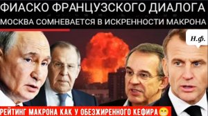 МАКРОН ТЕРЯЕТ ДОВЕРИЕ: Франция с трудом ведёт переговоры с Москвой.