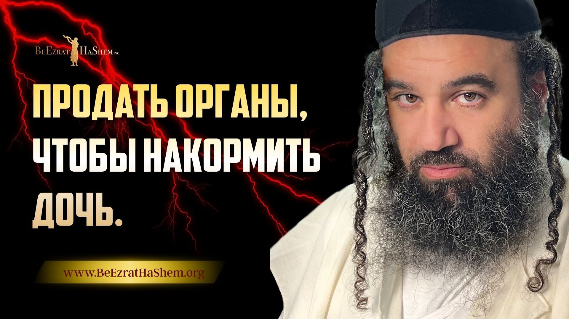 Продать органы, чтобы накормить дочь: Испытание Бат Исраэль 💔