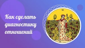 Как сделать диагностику отношений. Карточные гадания.