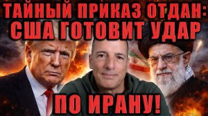 США готовы ударить по Ирану уже этой ночью? Алекс Крайнер