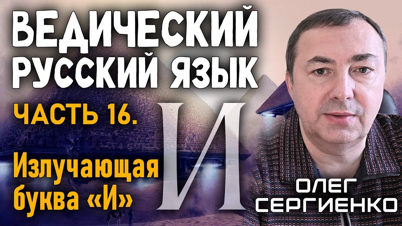 Олег Сергиенко. Ведический русский язык. Часть 16. Излучающая буква "И" смотреть онлайн