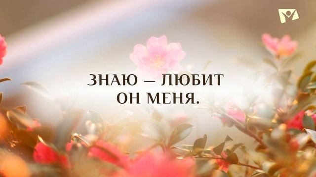 Как я счастлив со Христом смотреть онлайн