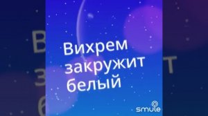 Белый танец